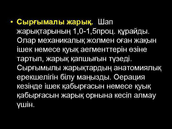  • Сырғымалы жарық. Шап жарықтарының 1, 0 -1, 5 проц. құрайды. Олар механикалық