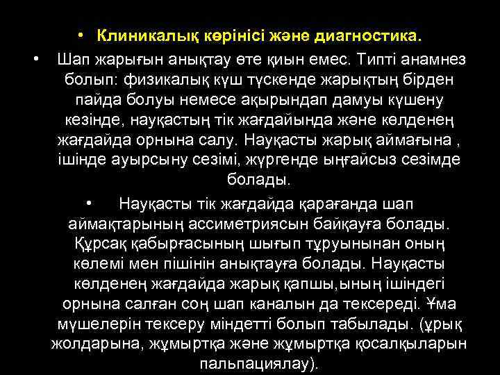  • Клиникалық көрінісі және диагностика. • Шап жарығын анықтау өте қиын емес. Типті