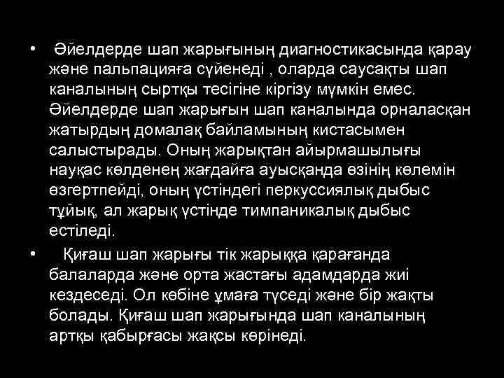  • Әйелдерде шап жарығының диагностикасында қарау және пальпацияға сүйенеді , оларда саусақты шап