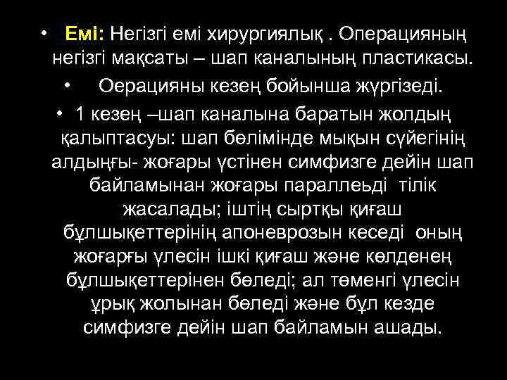  • Емі: Негізгі емі хирургиялық. Операцияның негізгі мақсаты – шап каналының пластикасы. •