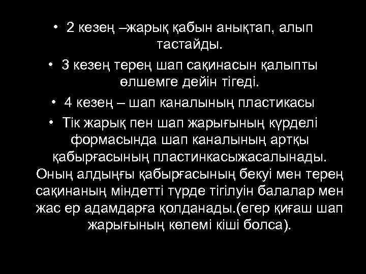  • 2 кезең –жарық қабын анықтап, алып тастайды. • 3 кезең терең шап