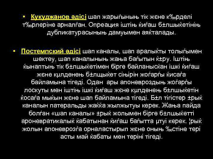  • Кукуджанов әдісі шап жарыѓыныњ тік жєне к‰рделі т‰рлеріне арналѓан. Опреация іштіњ ќиѓаш