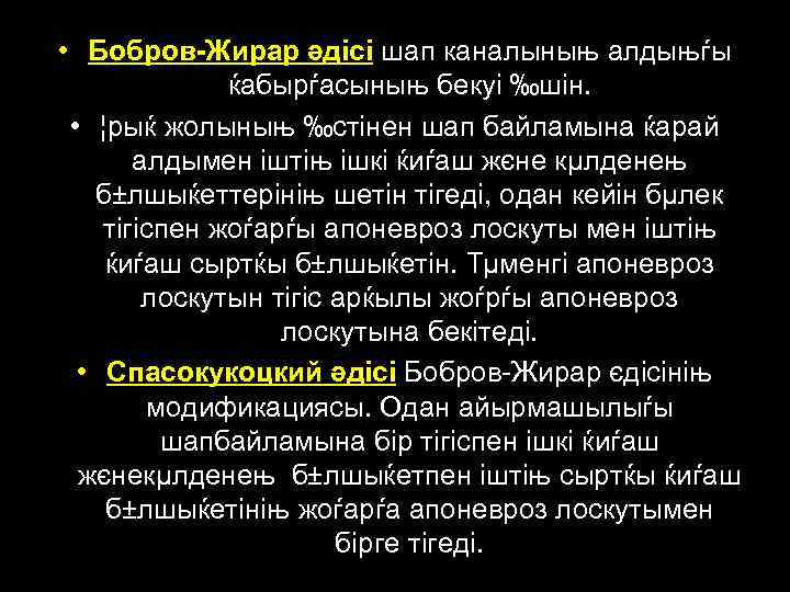  • Бобров-Жирар әдісі шап каналыныњ алдыњѓы ќабырѓасыныњ бекуі ‰шін. • ¦рыќ жолыныњ ‰стінен