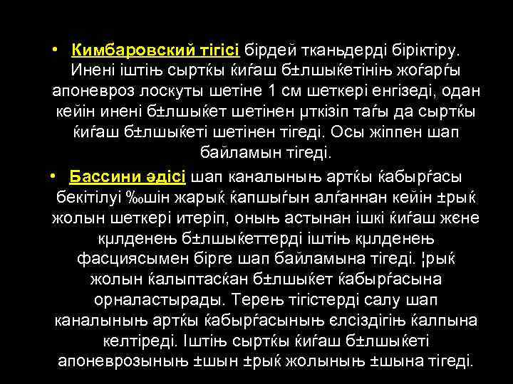  • Кимбаровский тігісі бірдей тканьдерді біріктіру. Инені іштіњ сыртќы ќиѓаш б±лшыќетініњ жоѓарѓы апоневроз