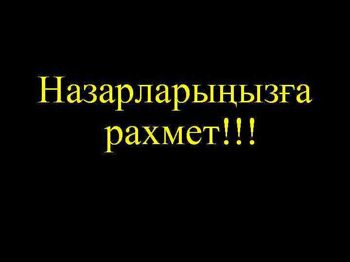 Назарларыңызға рахмет!!! 