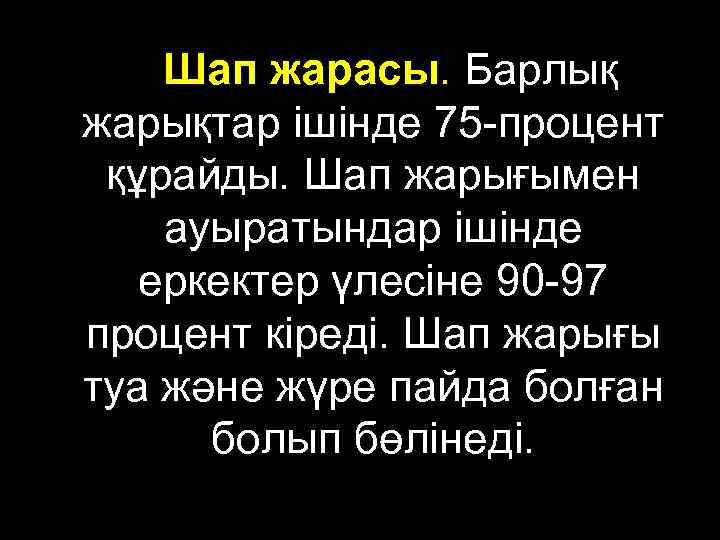 Шап жарасы. Барлық жарықтар ішінде 75 -процент құрайды. Шап жарығымен ауыратындар ішінде еркектер үлесіне