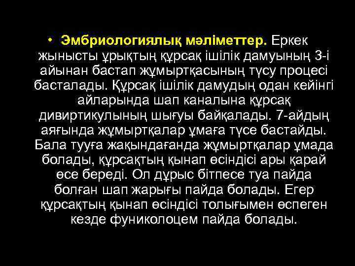  • Эмбриологиялық мәліметтер. Еркек жынысты ұрықтың құрсақ ішілік дамуының 3 -і айынан бастап