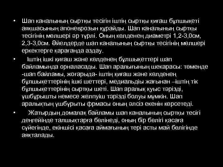 • Шап каналының сыртқы тесігін іштің сыртқы қиғаш бұлшықеті аяқшасының апоневрозын құрайды. Шап