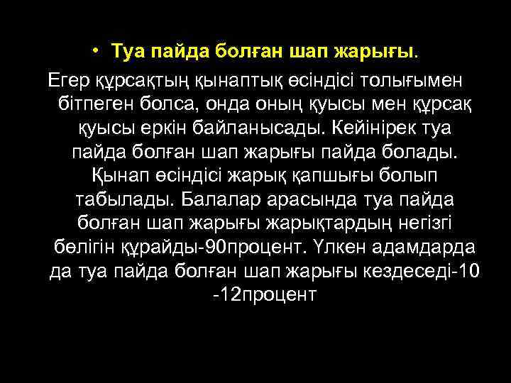  • Туа пайда болған шап жарығы. Егер құрсақтың қынаптық өсіндісі толығымен бітпеген болса,