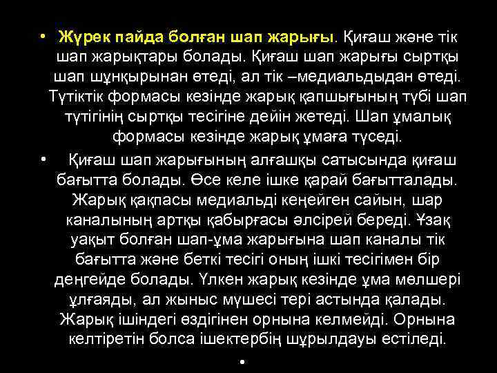  • Жүрек пайда болған шап жарығы. Қиғаш және тік шап жарықтары болады. Қиғаш