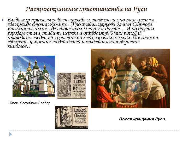 Распространение христианства на Руси Владимир приказал рубить церкви и ставить их по тем местам,