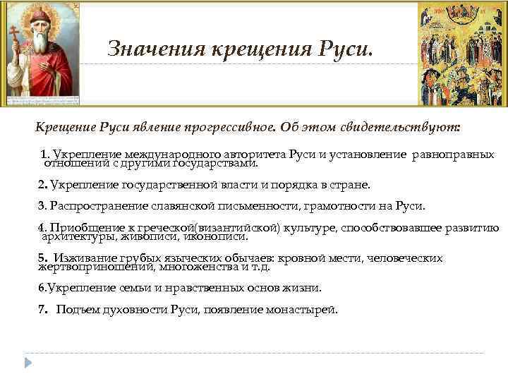 Значения крещения Руси. Крещение Руси явление прогрессивное. Об этом свидетельствуют: 1. Укрепление международного авторитета