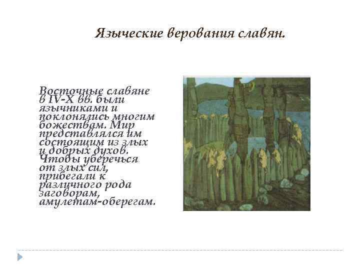 Верования языческой руси окружающий мир 3 класс 21 век презентация