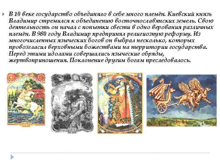  В 10 веке государство объединяло в себе много племён. Киевский князь Владимир стремился