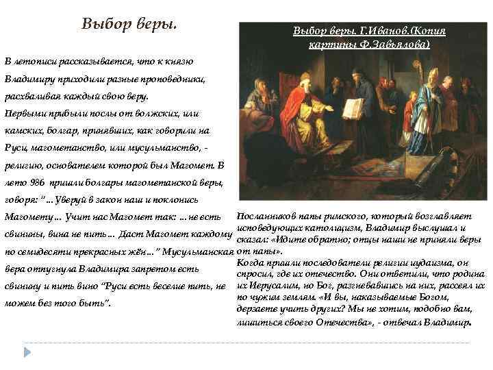 Выбор веры. Г. Иванов. (Копия картины Ф. Завьялова) В летописи рассказывается, что к князю
