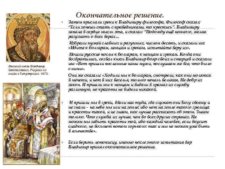 Окончательное решение. Затем прислали греки к Владимиру философа. Философ сказал: “Если хочешь стать с