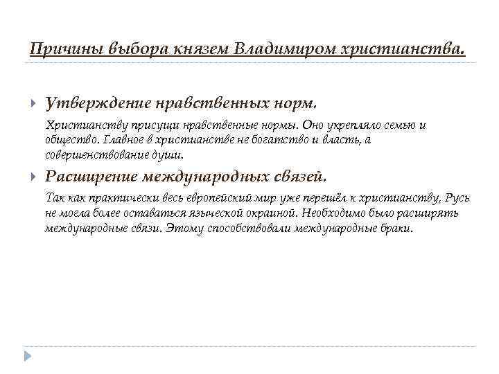 Причины выбора князем Владимиром христианства. Утверждение нравственных норм. Христианству присущи нравственные нормы. Оно укрепляло