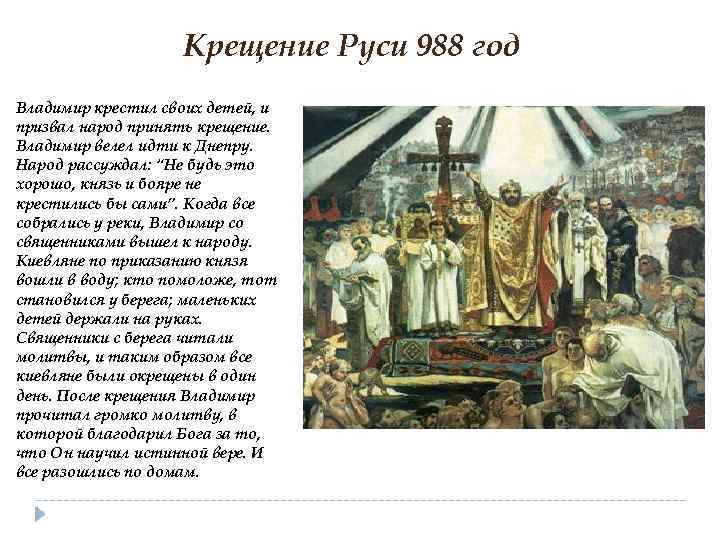 Крещение Руси 988 год Владимир крестил своих детей, и призвал народ принять крещение. Владимир
