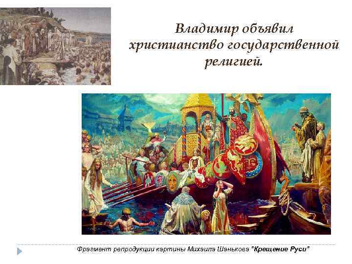 Владимир объявил христианство государственной религией. Фрагмент репродукции картины Михаила Шанькова 
