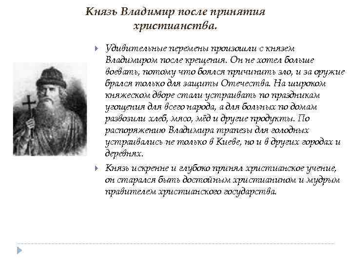 Князь Владимир после принятия христианства. Удивительные перемены произошли с князем Владимиром после крещения. Он