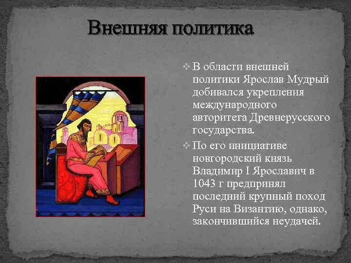 Внешняя политика v В области внешней политики Ярослав Мудрый добивался укрепления международного авторитета Древнерусского