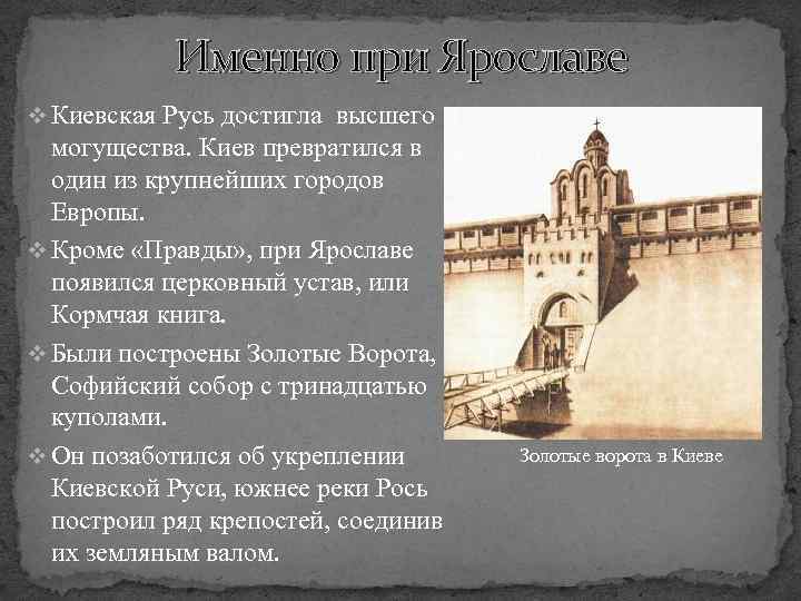 Именно при Ярославе v Киевская Русь достигла высшего могущества. Киев превратился в один из