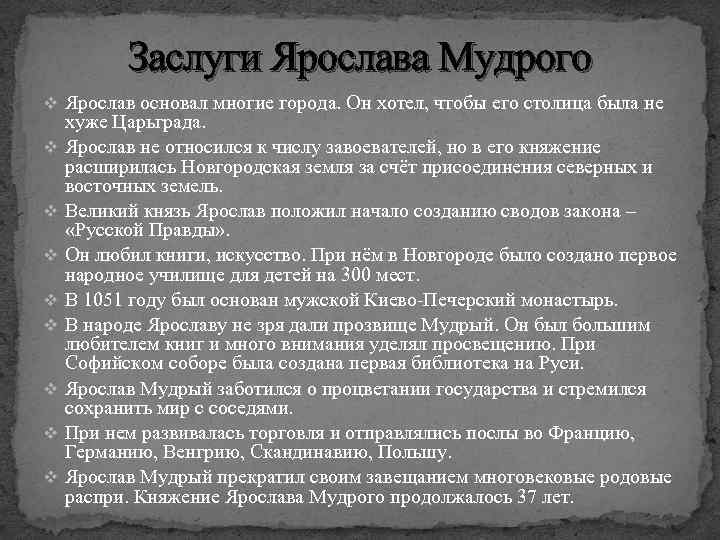 Заслуги Ярослава Мудрого v Ярослав основал многие города. Он хотел, чтобы его столица была