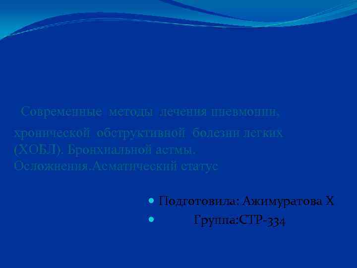  Современные методы лечения пневмонии, хронической обструктивной болезни легких (ХОБЛ). Бронхиальной астмы. Осложнения. Асматический