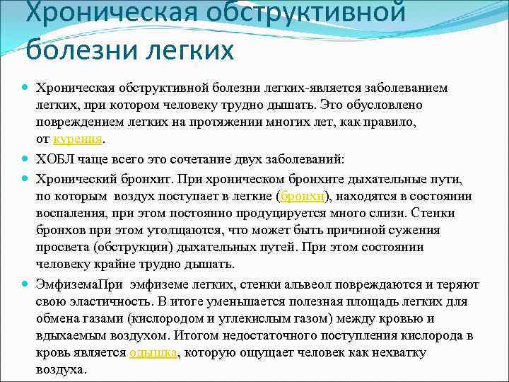 Хроническая обструктивной болезни легких Хроническая обструктивной болезни легких-является заболеванием легких, при котором человеку трудно