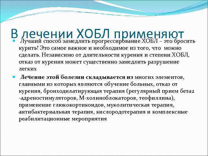 В лечении ХОБЛ применяют Лучший способ замедлить прогрессирование ХОБЛ – это бросить курить! Это
