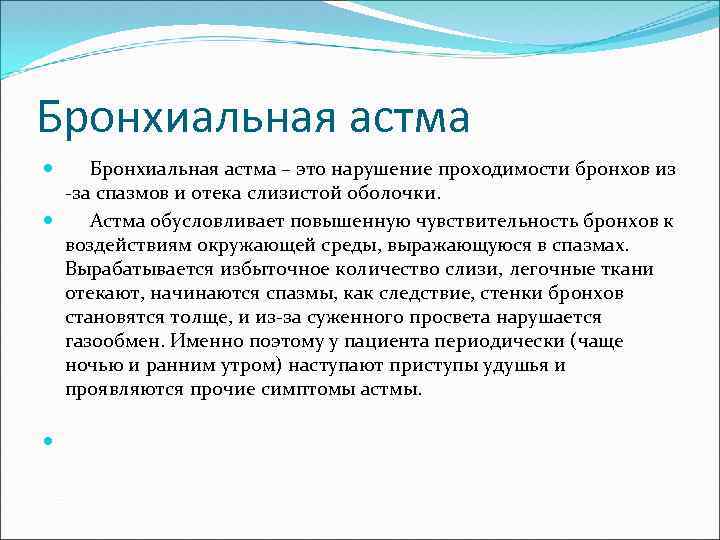 Бронхиальная астма – это нарушение проходимости бронхов из -за спазмов и отека слизистой оболочки.