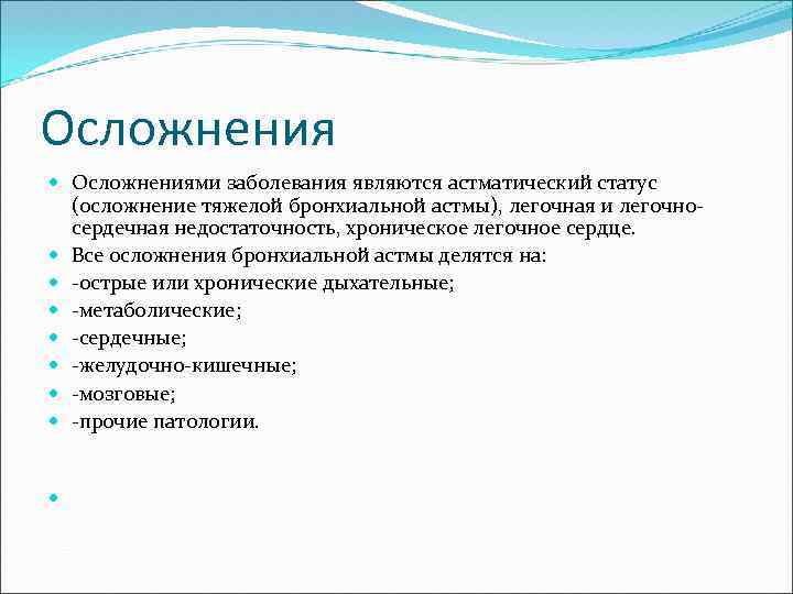Осложнения Осложнениями заболевания являются астматический статус (осложнение тяжелой бронхиальной астмы), легочная и легочносердечная недостаточность,