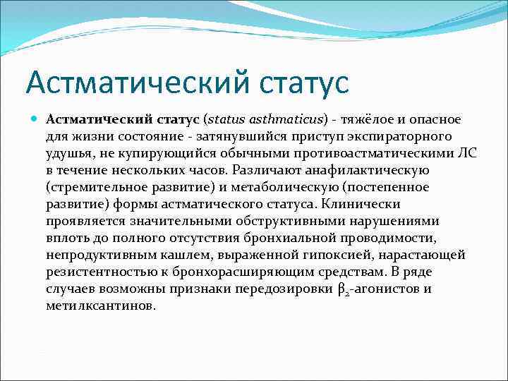 Астматический статус (status asthmaticus) - тяжёлое и опасное для жизни состояние - затянувшийся приступ