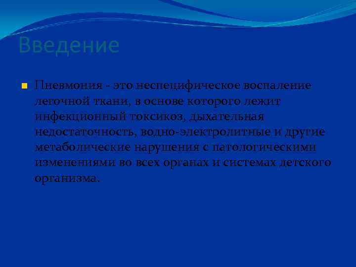 Введение Пневмония - это неспецифическое воспаление легочной ткани, в основе которого лежит инфекционный токсикоз,