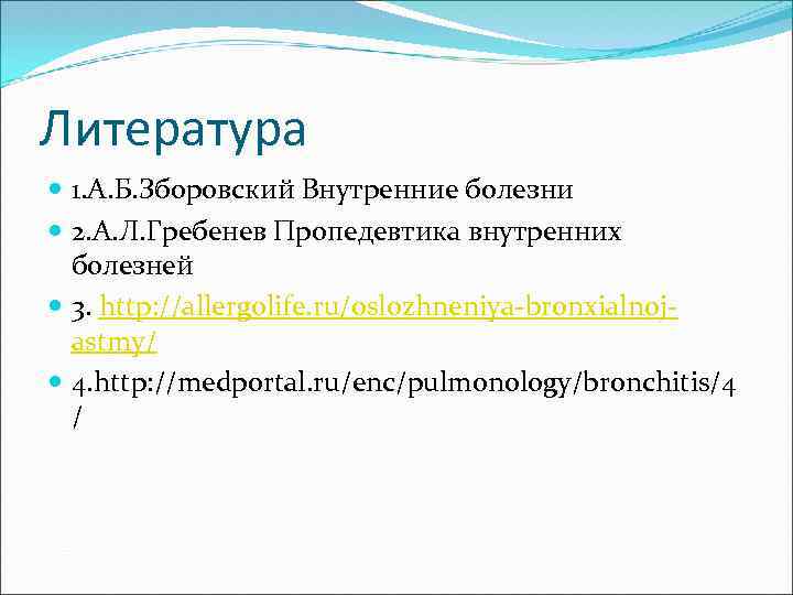 Литература 1. А. Б. Зборовский Внутренние болезни 2. А. Л. Гребенев Пропедевтика внутренних болезней