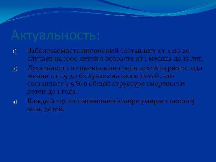 Актуальность: 1) 2) 3) Заболеваемость пневмоний составляет от 4 до 20 случаев на 1000