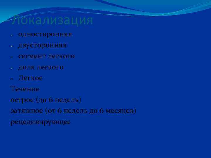 Локализация односторонняя - двусторонняя - сегмент легкого - доля легкого - Легкое Течение острое