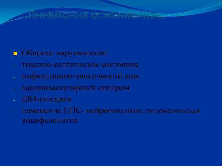 Пневмония осложненная: - Общими нарушениями токсико-септическое состояние инфекционно-токсический шок кардиоваскулярный синдром ДВЗ-синдром изменение