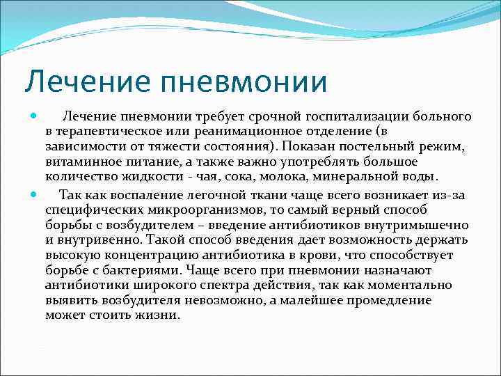 Лечение пневмонии требует срочной госпитализации больного в терапевтическое или реанимационное отделение (в зависимости от