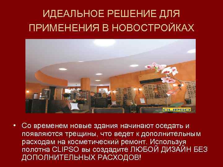 ИДЕАЛЬНОЕ РЕШЕНИЕ ДЛЯ ПРИМЕНЕНИЯ В НОВОСТРОЙКАХ • Со временем новые здания начинают оседать и