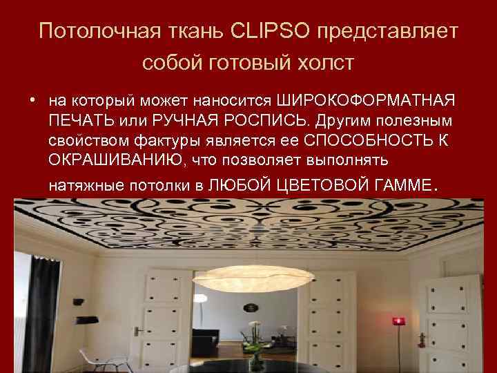 Потолочная ткань CLIPSO представляет собой готовый холст • на который может наносится ШИРОКОФОРМАТНАЯ ПЕЧАТЬ