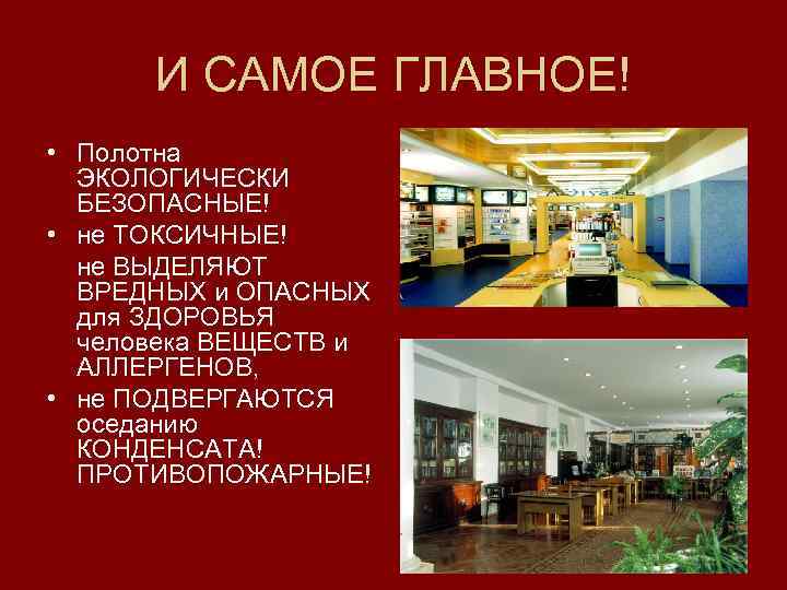 И САМОЕ ГЛАВНОЕ! • Полотна ЭКОЛОГИЧЕСКИ БЕЗОПАСНЫЕ! • не ТОКСИЧНЫЕ! не ВЫДЕЛЯЮТ ВРЕДНЫХ и