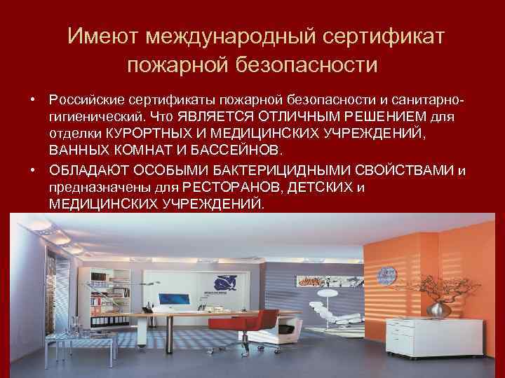  Имеют международный сертификат пожарной безопасности • Российские сертификаты пожарной безопасности и санитарно- гигиенический.