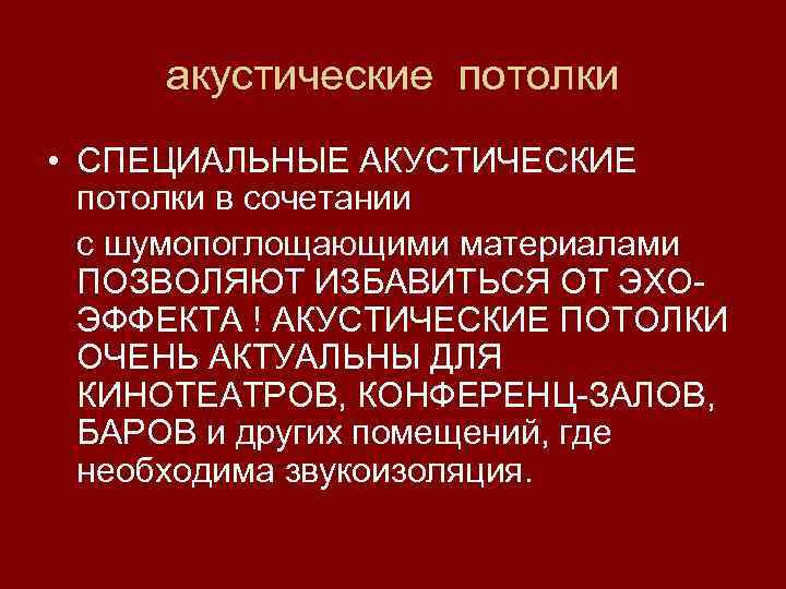 акустические потолки • СПЕЦИАЛЬНЫЕ АКУСТИЧЕСКИЕ потолки в сочетании с шумопоглощающими материалами ПОЗВОЛЯЮТ ИЗБАВИТЬСЯ ОТ