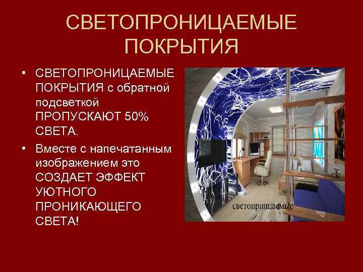 СВЕТОПРОНИЦАЕМЫЕ ПОКРЫТИЯ • СВЕТОПРОНИЦАЕМЫЕ ПОКРЫТИЯ с обратной подсветкой ПРОПУСКАЮТ 50% СВЕТА. • Вместе с