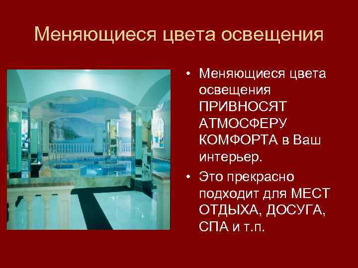 Меняющиеся цвета освещения • Меняющиеся цвета освещения ПРИВНОСЯТ АТМОСФЕРУ КОМФОРТА в Ваш интерьер. •