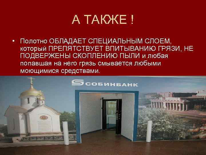 А ТАКЖЕ ! • Полотно ОБЛАДАЕТ СПЕЦИАЛЬНЫМ СЛОЕМ, который ПРЕПЯТСТВУЕТ ВПИТЫВАНИЮ ГРЯЗИ, НЕ ПОДВЕРЖЕНЫ