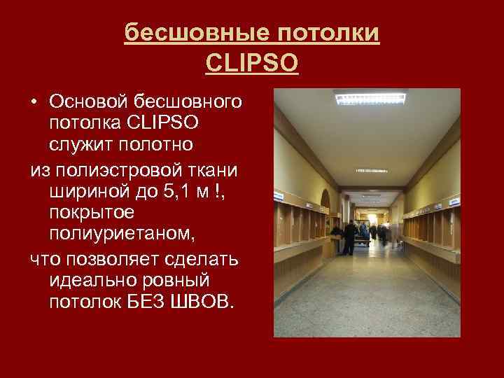 бесшовные потолки CLIPSO • Основой бесшовного потолка CLIPSO служит полотно из полиэстровой ткани шириной