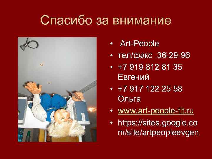 Спасибо за внимание • Art-People • тел/факс 36 -29 -96 • +7 919 812