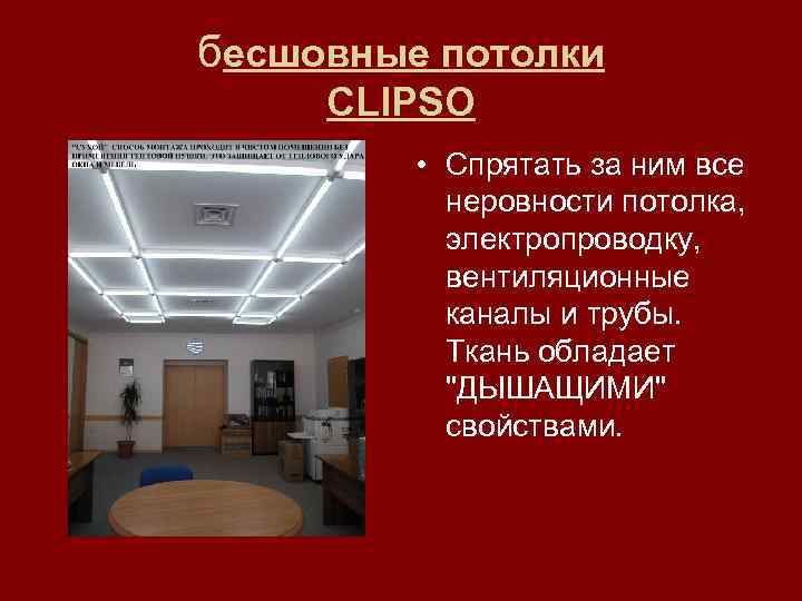 бесшовные потолки CLIPSO • Спрятать за ним все неровности потолка, электропроводку, вентиляционные каналы и